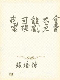 我可能不会爱你电视剧免费观看全集