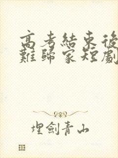 高考结束后状元难归家短剧观看完整版