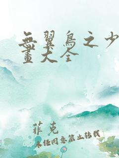 无翼鸟之少女漫画大全