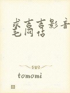 求吉吉影音看片毛网站