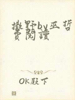 撒野by巫哲免费阅读