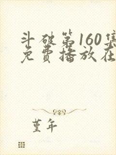 斗破第160集免费播放在线观看