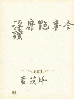 淫靡艳事全文阅读