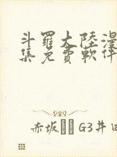 斗罗大陆漫画全集免费软件