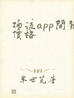 物流app开发价格