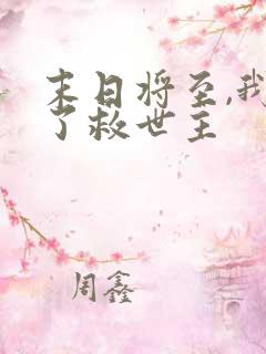 末日将至,我成了救世主