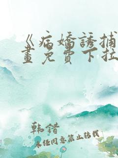 《病娇诱捕》漫画免费下拉式全集