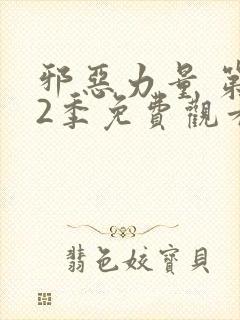 邪恶力量 第12季免费观看完整版高清