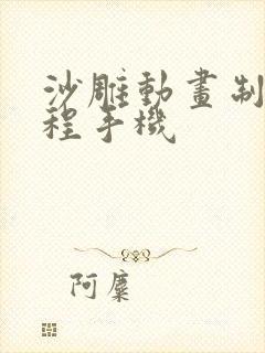 沙雕动画制作教程手机