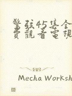 惊弦45集全免费观看电视剧在线