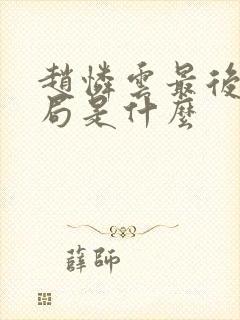 赵怜云最后的结局是什么