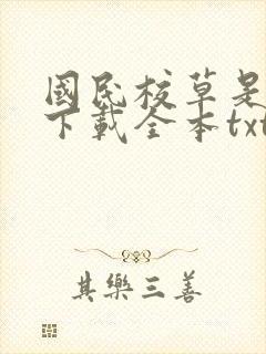 国民校草是女生下载全本txt
