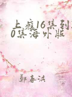 上瘾16集到20集海外版