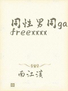 同性男同gayfreexxxx