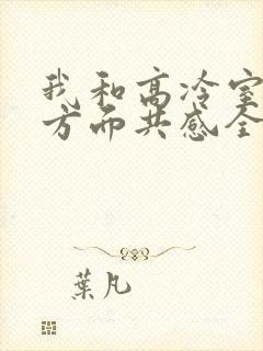 我和高冷室友单方面共感全文阅读