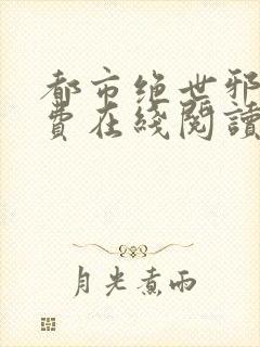 都市绝世邪医免费在线阅读