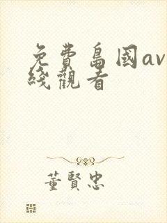 免费岛国av在线观看