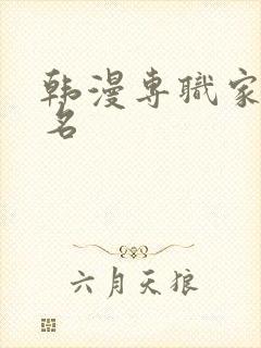 韩漫专职家教原名