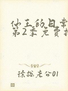 仙王的日常生活第2季免费播放