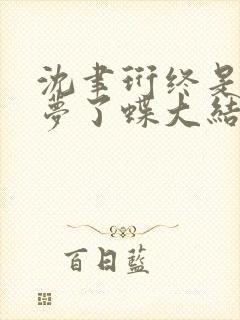 沈聿珩终是庄周梦了蝶大结局哪里看