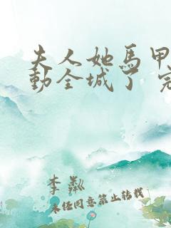 夫人她马甲又轰动全城了 完本