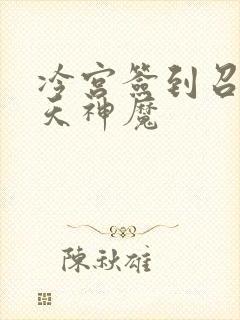 冷宫签到召唤诸天神魔