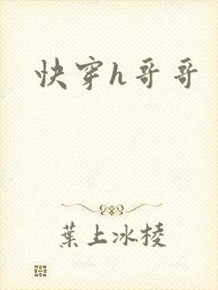 快穿h哥哥