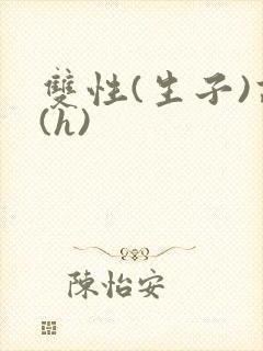 双性(生子)高(h)