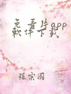 免 看片app软件下载