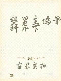 双男主伪骨科骨科年下