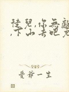 徒儿,你无敌了,下山去吧免费阅读全文