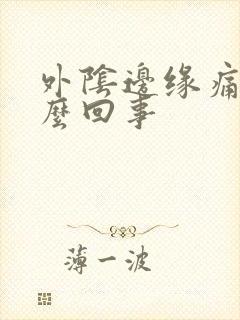 外阴边缘痛是怎么回事