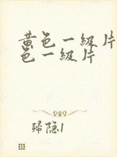 黄色一级片,黄色一级片
