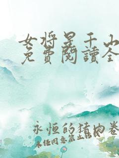 女将星千山茶客免费阅读全文