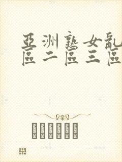 亚洲熟女乱色一区二区三区