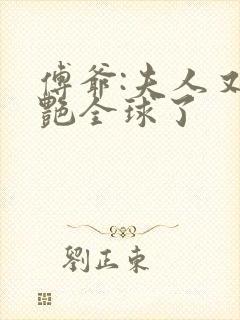 傅爷:夫人又惊艳全球了