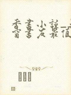 香书小说_无弹窗书友最值得收藏的