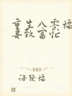 重生八零福运娇妻致富忙