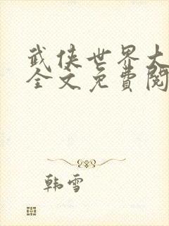 武侠世界大穿越全文免费阅读