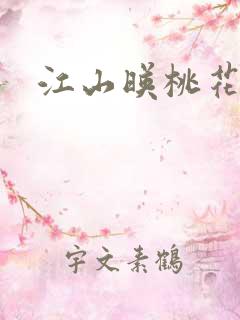 江山映桃花原著