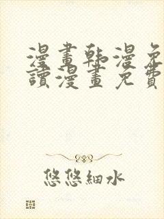 漫画韩漫免费阅读漫画免费观看