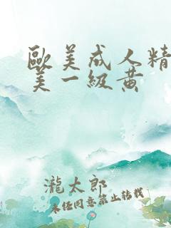 欧美成人精品欧美一级黄