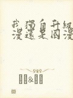 我独自升级是韩漫还是国漫