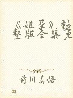 《姐孕》动漫完整版全集免费观看