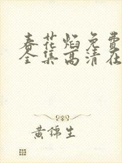 春花焰免费观看全集高清在线播放