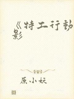 《特工行动》电影