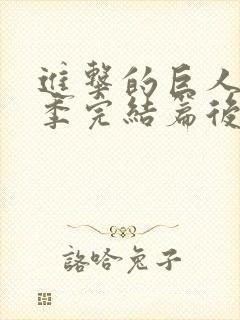 进击的巨人最终季完结篇后篇 免费观看