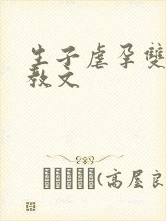 生子虐孕双性调教文