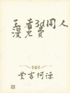 王者3d同人动漫免费