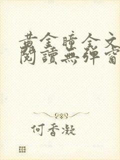 黄金瞳全文免费阅读无弹窗